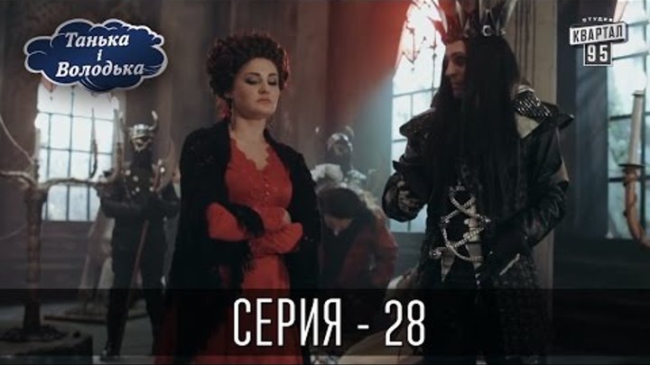 Сериал - Танька и Володька | 28 серия, комедийный ситком
