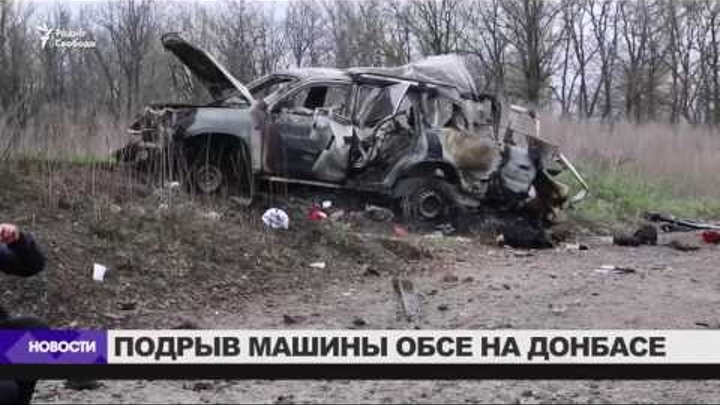 Подрыв машины ОБСЕ под Луганском