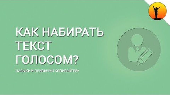 Как набирать текст голосом? Программа для голосового набора текста на компьютере Как набирать текст голосом? Программа для голосового набора текста на компьютере