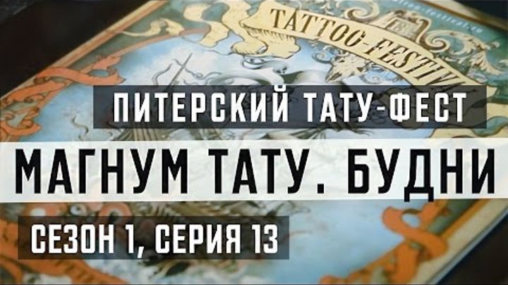 "Магнум тату. Будни" - Питерский тату - фест. Сезон 1, серия 13 "Магнум тату. Будни" - Питерский тату - фест. Сезон 1, серия 13