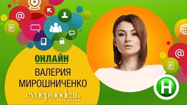 Онлайн-конференция с Валерией Мирошниченко (второй сезон «Супермодель по-украински») Онлайн-конференция с Валерией Мирошниченко (второй сезон «Супермодель по-украински»)
