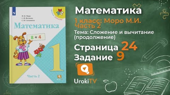 Страница 24 Задание 9 – Математика 1 класс (Моро) Часть 2 Страница 24 Задание 9 – Математика 1 класс (Моро) Часть 2