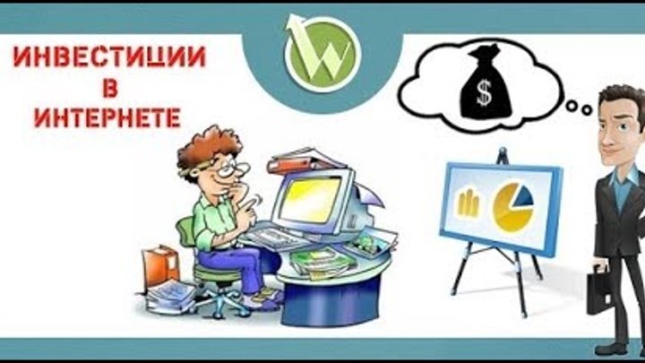Заработок в Интернете. Инвестиции. Основа. Заработок в Интернете. Инвестиции. Основа.