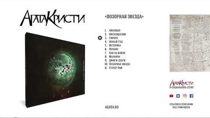 Агата Кристи – Позорная звезда / 1992 Агата Кристи – Позорная звезда / 1992