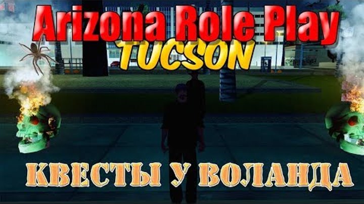 Arizona Role Play || Tucson ||: Квесты у Воланда.