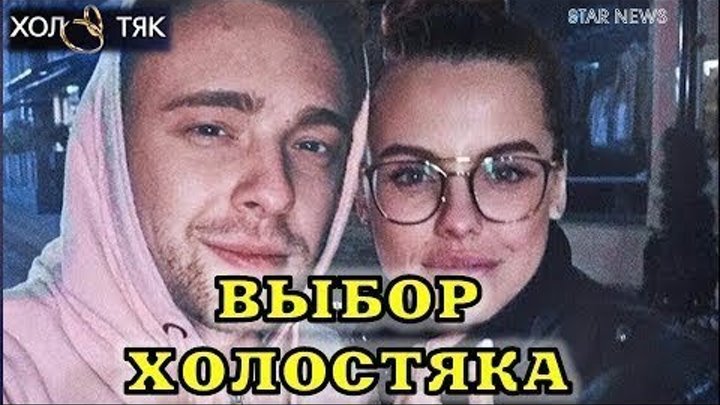 ПОСЛЕ ПРОЕКТА ХОЛОСТЯК Егор Крид и Дарья Клюкина