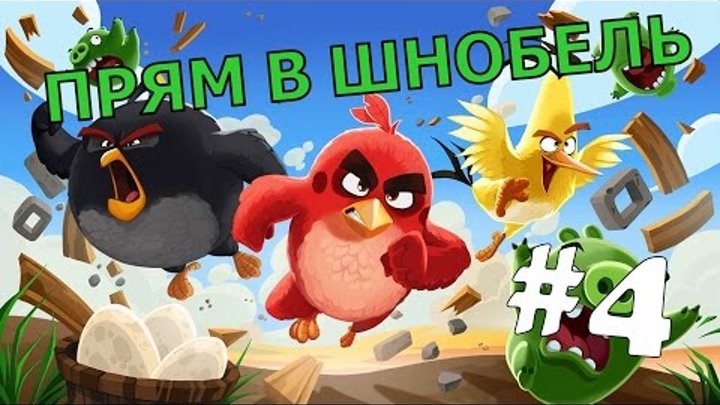 ANGRY BIRDS 2 #4 Мультик про птичек Злые Птички Новые серии МУЛЬТИКИ ПРО ДЕТЕЙ УРОВЕНЬ 6 8