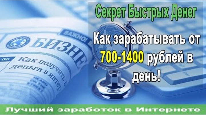 Секрет Быстрых Денег Как зарабатывать от 700-1400 рублей в день!