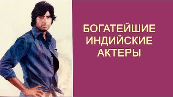 Индийские актеры, чьё финансовое состояние поражает воображение... { 2019 год}