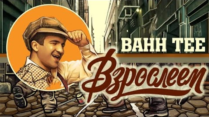 Клип: Bahh Tee - "Взрослеем" ("С днём рождения") Клип: Bahh Tee - "Взрослеем" ("С днём рождения")