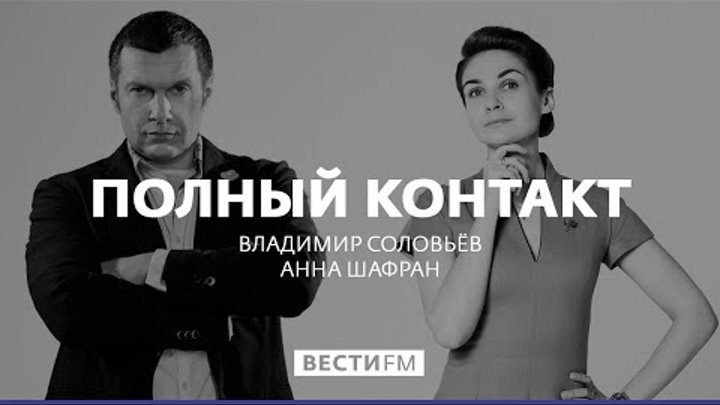 Цифровая экономика: ничего личного * Полный контакт с Владимиром Соловьевым (14.09.17)