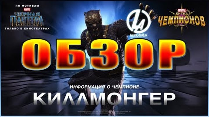 Киллмонгер Обзор Марвел Битва Чемпионов МБЧ marvel contest of champions Killmonger review MBCH