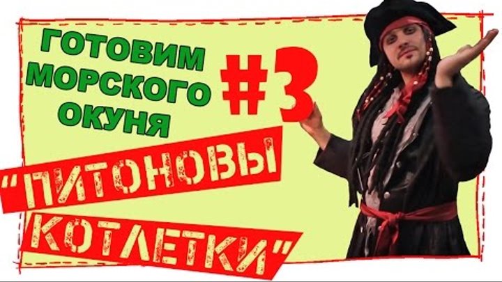 пираты карибского моря ШОУ "Питоновы котлетки" серия 3 смотреть онлайн пираты карибского моря ШОУ "Питоновы котлетки" серия 3