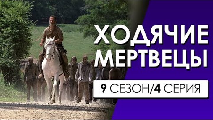 ХОДЯЧИЕ МЕРТВЕЦЫ 9 сезон 4 серия (Переозвучка, смешная озвучка)