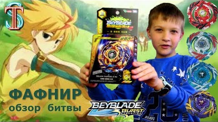 Бейблэйд Фафнир Ф3 (Fafnir F3) - распаковка, обзор, битвы | Beyblade Burst 2 сезон | Супер Тима Бейблэйд Фафнир Ф3 (Fafnir F3) - распаковка, обзор, битвы | Beyblade Burst 2 сезон | Супер Тима
