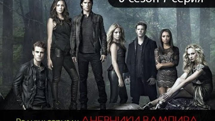 Ролик к сериалу Дневники Вампира 6 сезон 1 серия смотреть онлайн Ролик к сериалу Дневники Вампира 6 сезон 1 серия