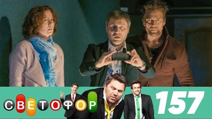 Светофор | Сезон 8 | Серия 157 смотреть онлайн Светофор | Сезон 8 | Серия 157