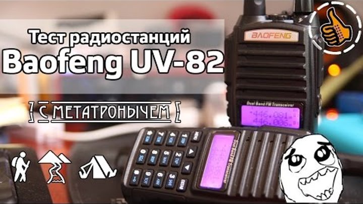 Baofeng UV-82 Тест рации на дальность - 5,5Km обзор от Метатроныча Baofeng UV-82 Тест рации на дальность - 5,5Km обзор от Метатроныча
