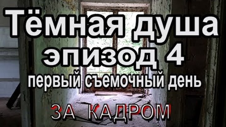 Темная душа эпизод 4. Первый день съемок. смотреть онлайн Темная душа эпизод 4. Первый день съемок.