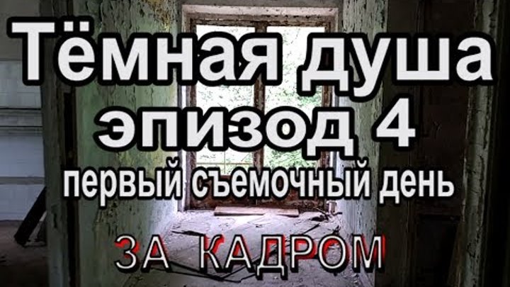 Темная душа эпизод 4. Первый день съемок.