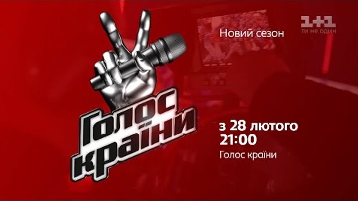 Новий сезон "Голосу країни" з 28 лютого, о 21:00 на 1+1 Новий сезон "Голосу країни" з 28 лютого, о 21:00 на 1+1