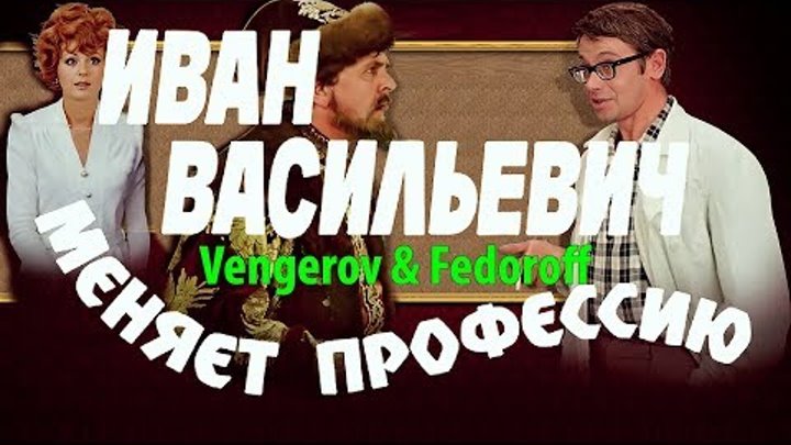 Vengerov & Fedoroff - Танцуют все ("Иван Васильевич меняет профессию" remix)