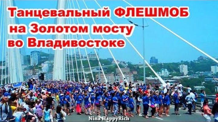NHR ♥ Танцевальный флешмоб на мосту во Владивостоке 2013