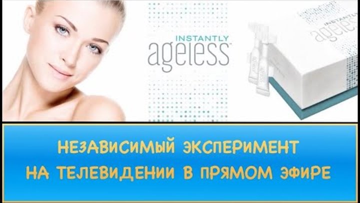 Instantly Ageless, Инстантли Эйджелес Jeunesse на ТВ СТБ Украина, Я соромлюсь свого тіла 2016