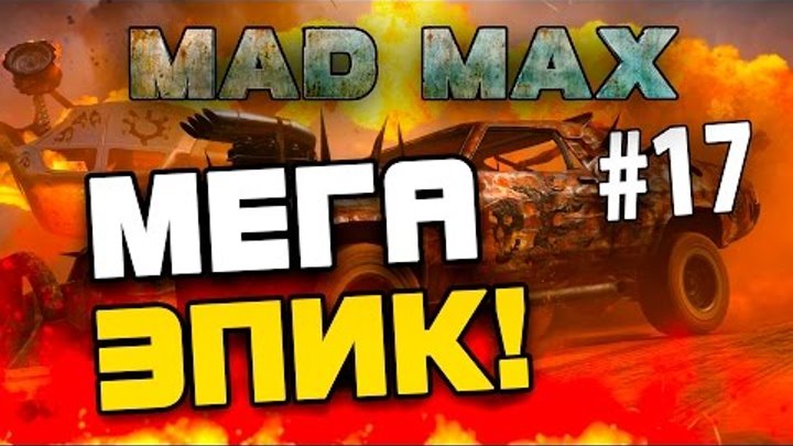 Mad Max (Безумный Макс) - МЕГА ЭПИК! - ЖАЛКИЙ ЧЛЕМ! # 17