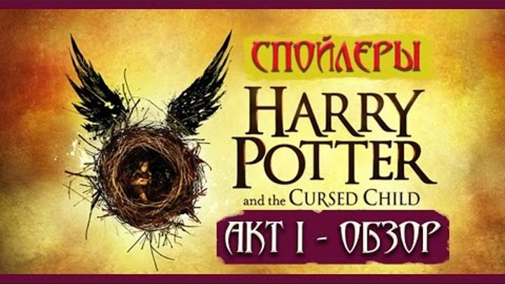 Гарри Поттер и Проклятое Дитя (акт 1) ОБЗОР смотреть онлайн Гарри Поттер и Проклятое Дитя (акт 1) ОБЗОР