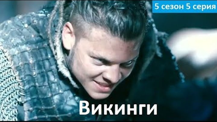 Викинги 5 сезон 5 серия - Русский Трейлер/Промо 2 (Субтитры, 2017) Vikings 5x05 Promo