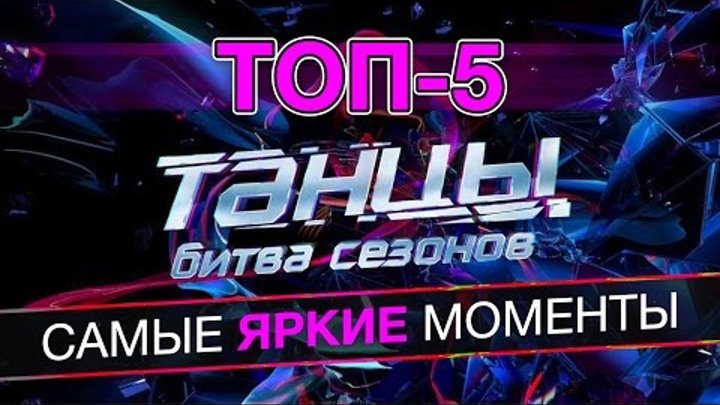 "ТАНЦЫ. Битва сезонов". Самые яркие моменты