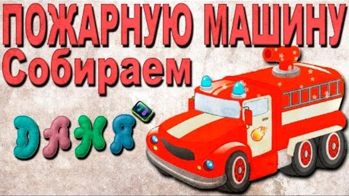 Мультики для самых маленьких развивающие 1 года. СОБИРАЕМ ПОЖАРНУЮ МАШИНУ. Мультики для самых маленьких развивающие 1 года. СОБИРАЕМ ПОЖАРНУЮ МАШИНУ.
