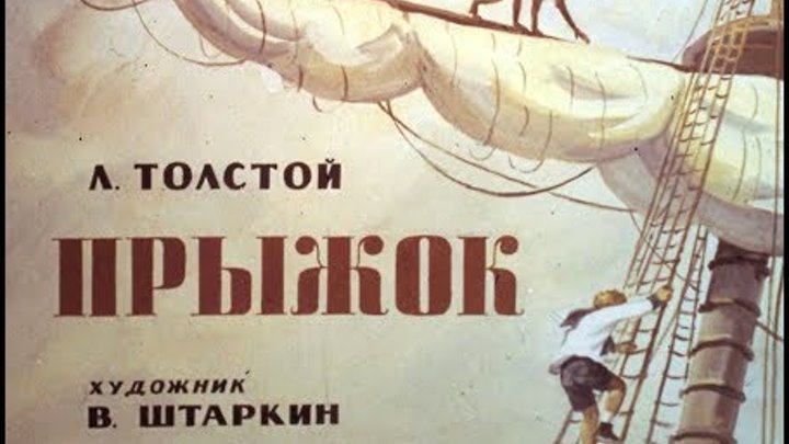 Прыжок Л.Н. Толстой (диафильм озвученный) 1979 г.