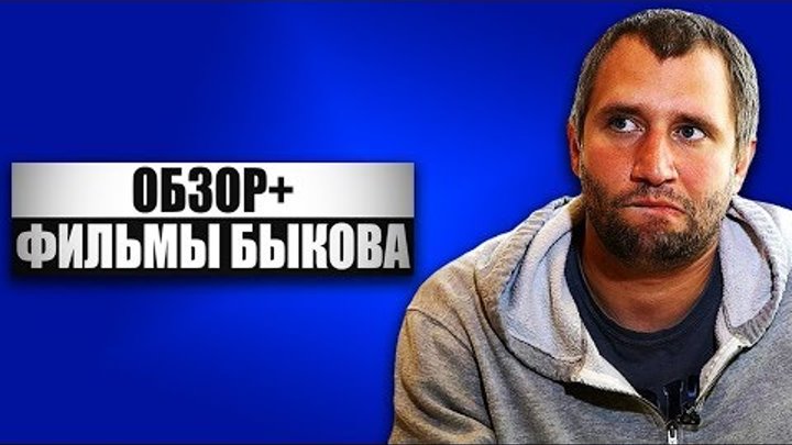 ОБЗОР+ - Фильмы Юрия Быкова. Начальник / Жить / Майор / Дурак