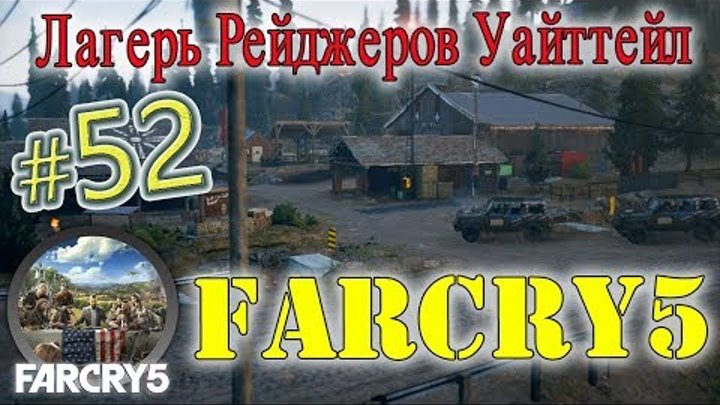 Far Cry 5 _ #52 _ Освобождение Лагеря Рейнджеров Уайттейл