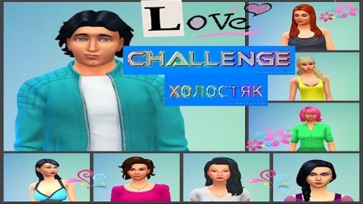 The Sims 4 challenge Холостяк Свадьба 9 серия