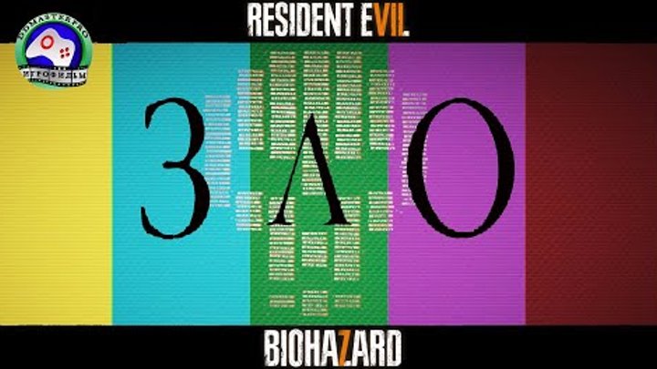 ЗЛО 18+ / Resident Evil 7 Biohazard русская озвучка / Сюжет игрофильм ужасы мистика