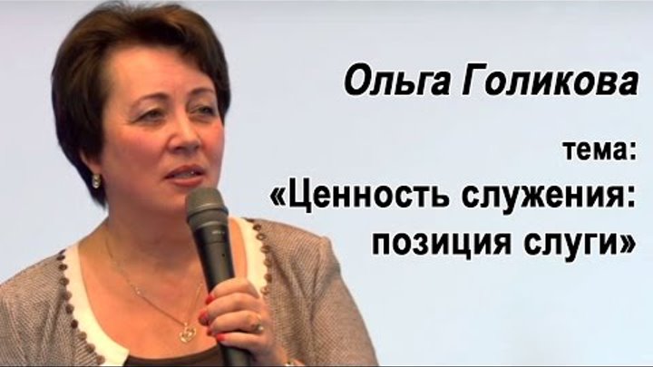 Ольга Голикова. Ценность служения: Позиция слуги. 18 октября 2015 года