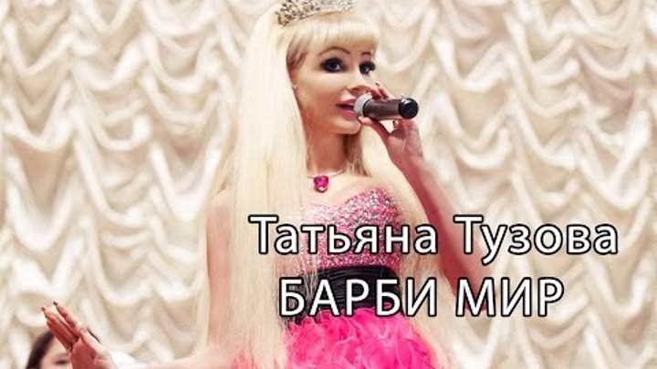 Barbie Girl ( Cover Aqua ) на русском языке - Татьяна Тузова певица и живая кукла Барби