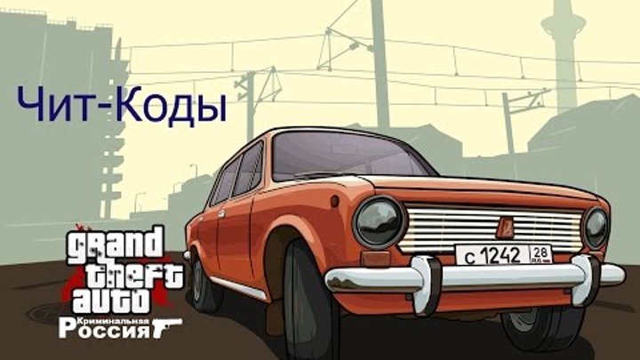 ЧИТ-КОДЫ на GTA Криминальная Россия.