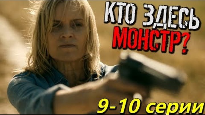 Бойтесь Ходячих Мертвецов 3 сезон 9 - 10 серии - Визит к Минотавру | Обзор Бойтесь Ходячих Мертвецов 3 сезон 9 - 10 серии - Визит к Минотавру | Обзор