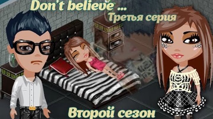 Аватария - Сериал "Don`t believe..." | Второй сезон. Третья серия. Аватария - Сериал "Don`t believe..." | Второй сезон. Третья серия.