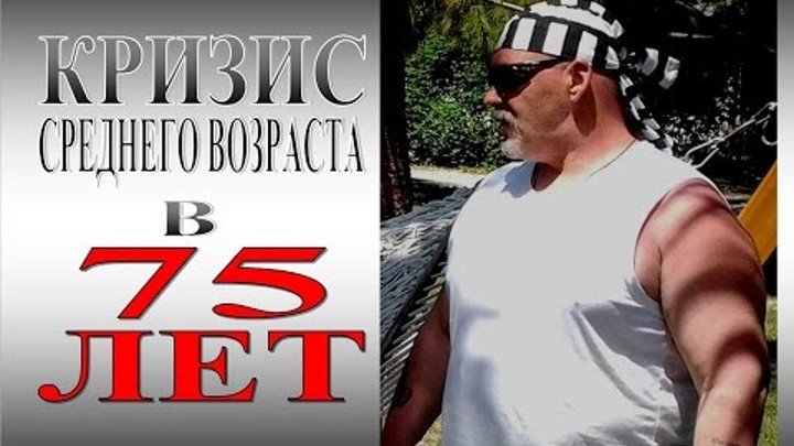 КРИЗИС СРЕДНЕГО ВОЗРАСТА... как и средний возраст в 75 ЛЕТ. КРИЗИС СРЕДНЕГО ВОЗРАСТА... как и средний возраст в 75 ЛЕТ.