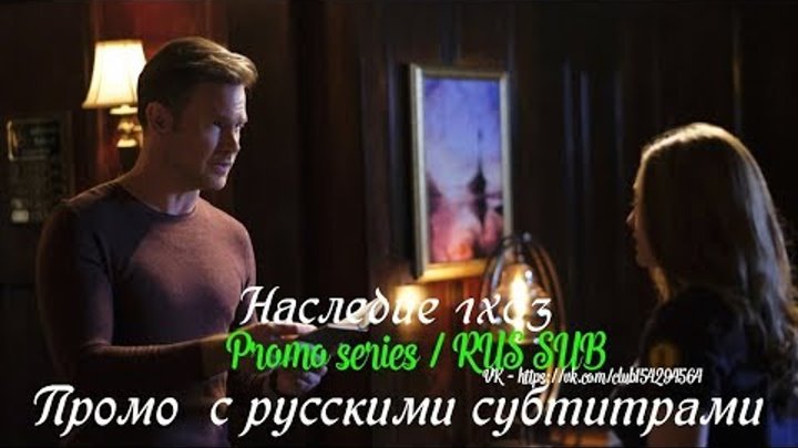 Наследие 1 сезон 3 серия - Расширенное промо с русскими субтитрами (Сериал 2018)