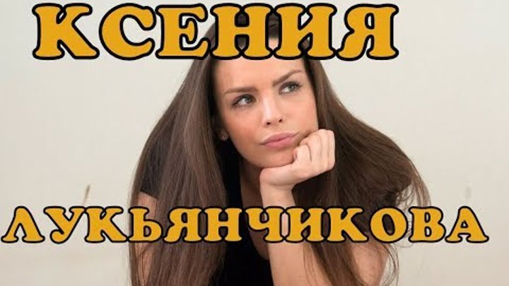 Ксения Лукьянчикова - биография, личная жизнь, дети и муж. Сериал Красная королева