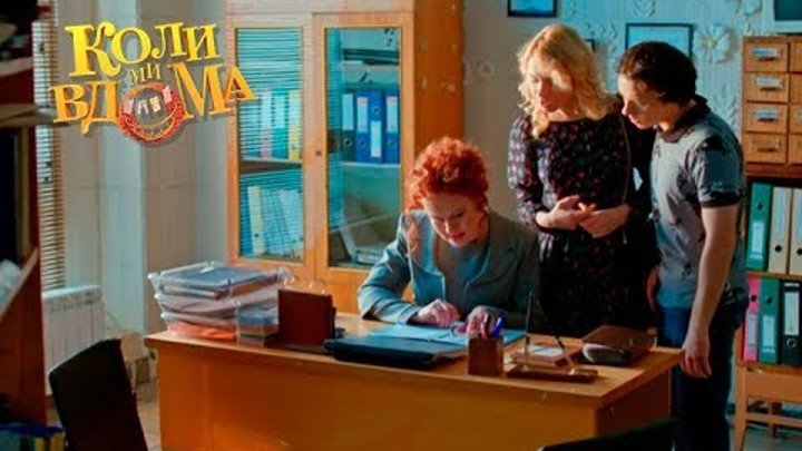 Коли ми вдома. 3 сезон — 21 серия. ПРЕМЬЕРА! FullHD