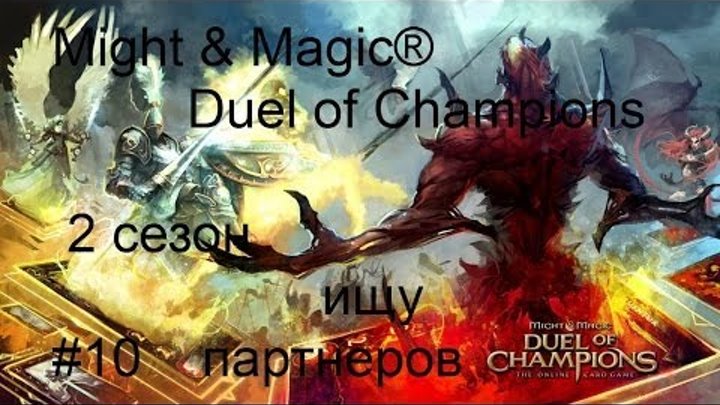 Might & Magic® Duel of Champions 2 сезон 10 серия ищу партнеров