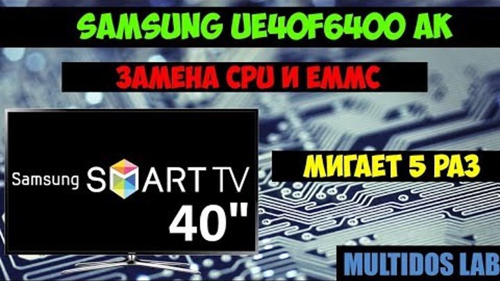 Ремонт телевизора Samsung UE40f6400AK - мигает индикатором дежурки 5 раз и не включается