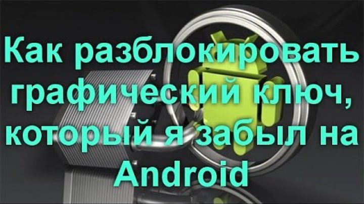 Как разблокировать графический ключ на Android устройстве Как разблокировать графический ключ на Android устройстве